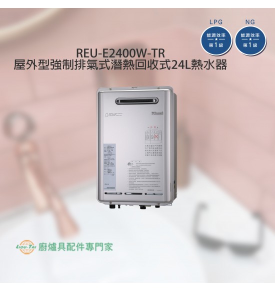 REU-E2400W-TR 屋內型強制排氣式24L熱水器